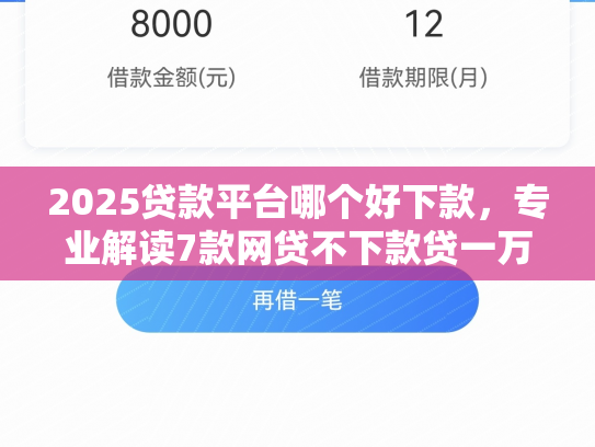2025贷款平台哪个好下款，专业解读7款网贷不下款贷一万的口子