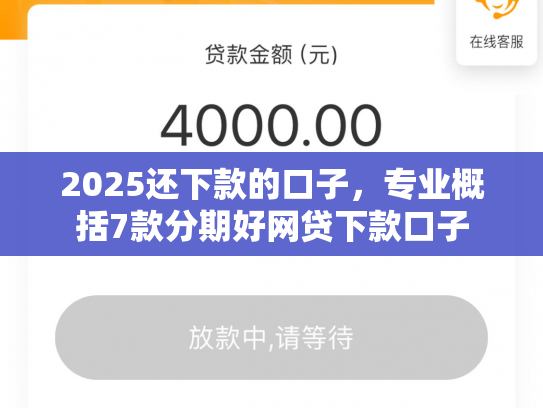 2025还下款的口子，专业概括7款分期好网贷下款口子