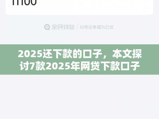2025还下款的口子，本文探讨7款2025年网贷下款口子
