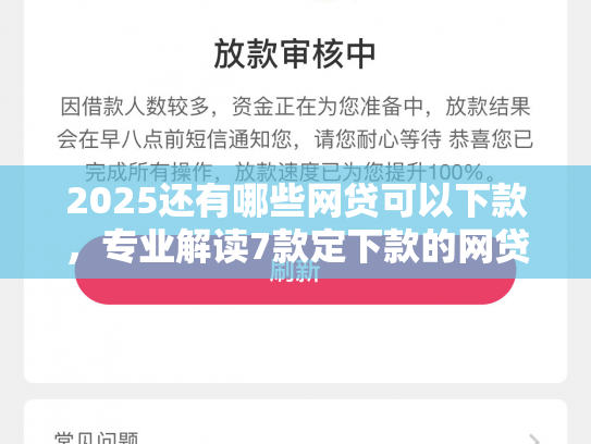 2025还有哪些网贷可以下款，专业解读7款定下款的网贷口子