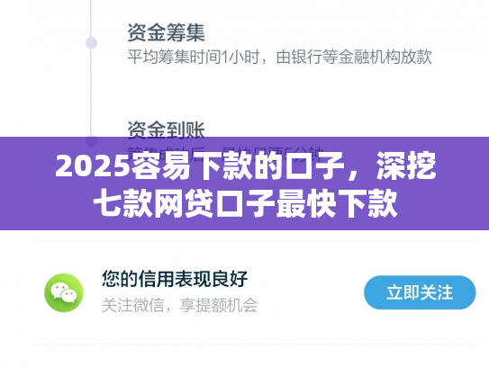 2025容易下款的口子，深挖七款网贷口子最快下款