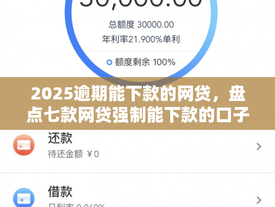 2025逾期能下款的网贷，盘点七款网贷强制能下款的口子