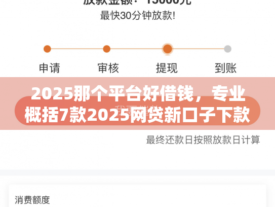 2025那个平台好借钱，专业概括7款2025网贷新口子下款