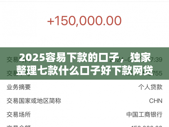 2025容易下款的口子，独家整理七款什么口子好下款网贷
