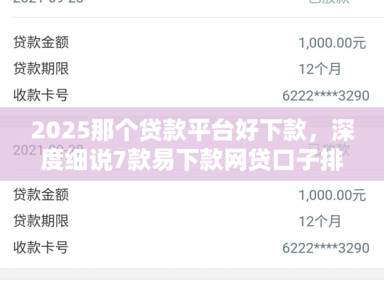 2025那个贷款平台好下款，深度细说7款易下款网贷口子排名