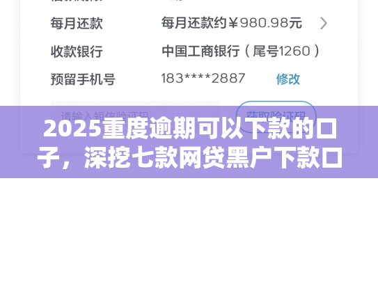 2025重度逾期可以下款的口子，深挖七款网贷黑户下款口子大额