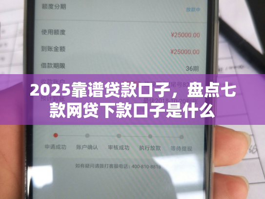 2025靠谱贷款口子，盘点七款网贷下款口子是什么