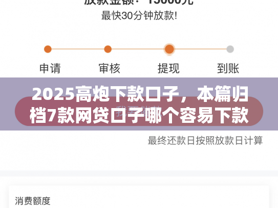 2025高炮下款口子，本篇归档7款网贷口子哪个容易下款