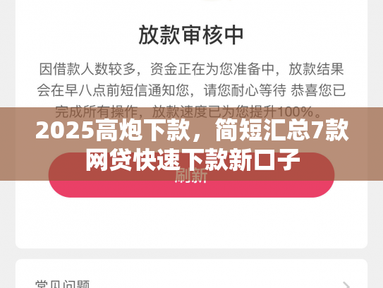 2025高炮下款，简短汇总7款网贷快速下款新口子
