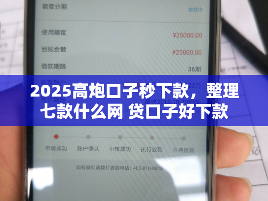 2025高炮口子秒下款，整理七款什么网 贷口子好下款