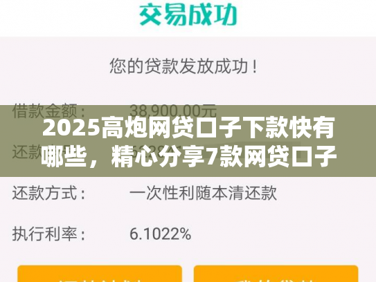2025高炮网贷口子下款快有哪些，精心分享7款网贷口子下款2000的