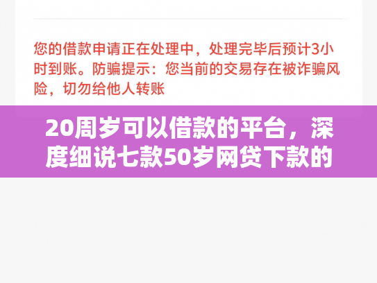 20周岁可以借款的平台，深度细说七款50岁网贷下款的口子