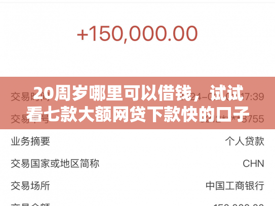 20周岁哪里可以借钱，试试看七款大额网贷下款快的口子