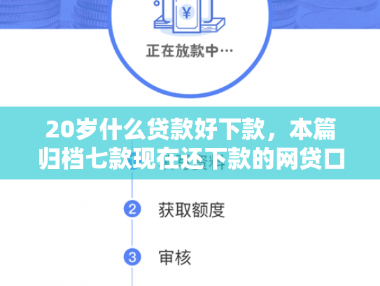 20岁什么贷款好下款，本篇归档七款现在还下款的网贷口子