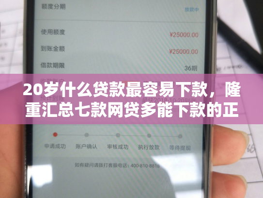 20岁什么贷款最容易下款，隆重汇总七款网贷多能下款的正规口子