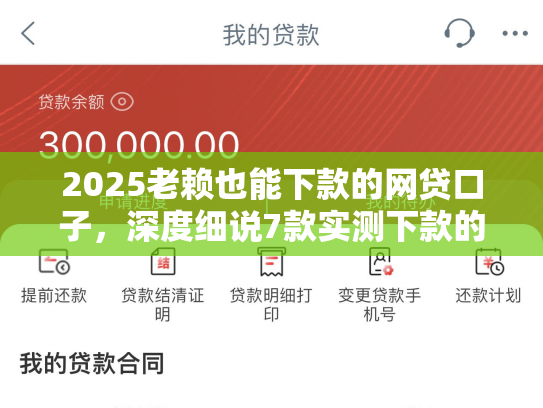 2025老赖也能下款的网贷口子，深度细说7款实测下款的网贷口子