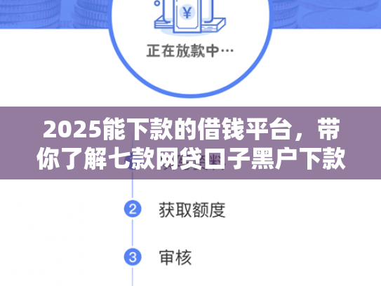 2025能下款的借钱平台，带你了解七款网贷口子黑户下款
