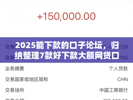 2025能下款的口子论坛，归纳整理7款好下款大额网贷口子