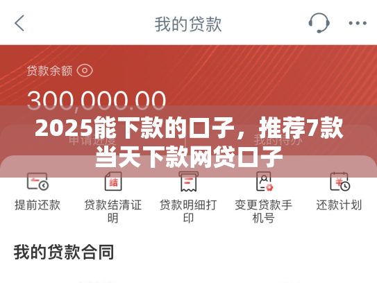 2025能下款的口子，推荐7款当天下款网贷口子