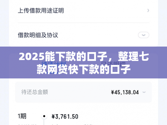 2025能下款的口子，整理七款网贷快下款的口子