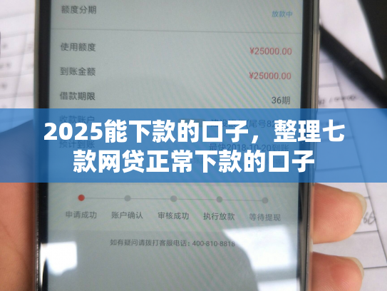 2025能下款的口子，整理七款网贷正常下款的口子