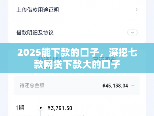 2025能下款的口子，深挖七款网贷下款大的口子