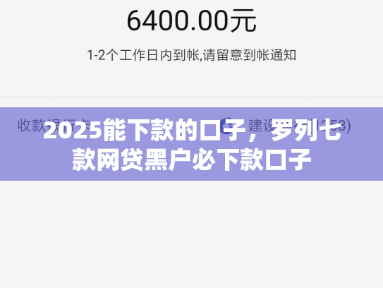 2025能下款的口子，罗列七款网贷黑户必下款口子