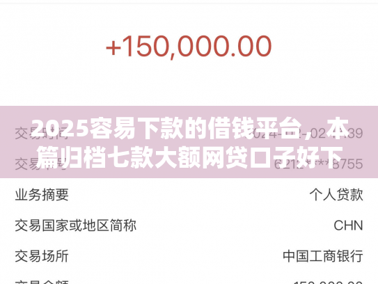 2025容易下款的借钱平台，本篇归档七款大额网贷口子好下款