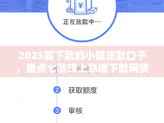 2025能下款的小额贷款口子，盘点七款晚上急速下款网贷口子