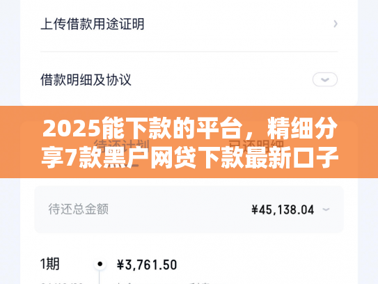 2025能下款的平台，精细分享7款黑户网贷下款最新口子