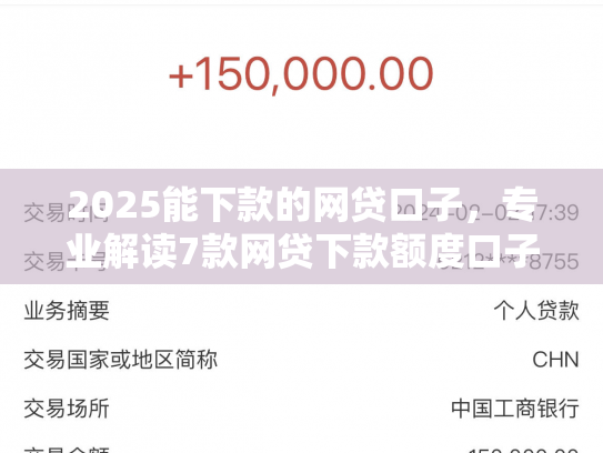 2025能下款的网贷口子，专业解读7款网贷下款额度口子