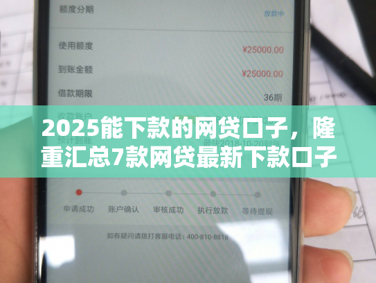 2025能下款的网贷口子，隆重汇总7款网贷最新下款口子论坛