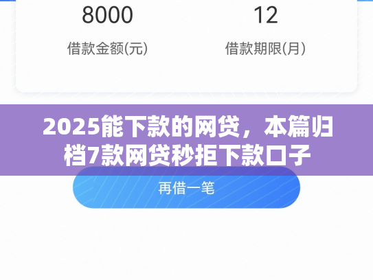 2025能下款的网贷，本篇归档7款网贷秒拒下款口子