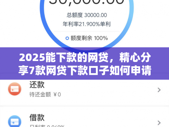2025能下款的网贷，精心分享7款网贷下款口子如何申请