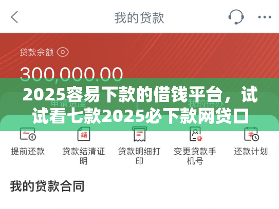 2025容易下款的借钱平台，试试看七款2025必下款网贷口子