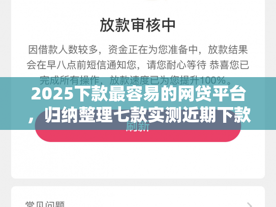 2025下款最容易的网贷平台，归纳整理七款实测近期下款的网贷口子