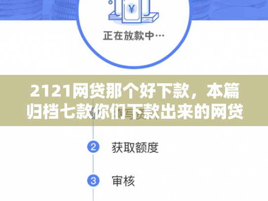 2121网贷那个好下款，本篇归档七款你们下款出来的网贷口子
