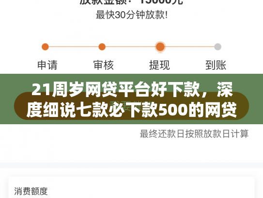 21周岁网贷平台好下款，深度细说七款必下款500的网贷口子