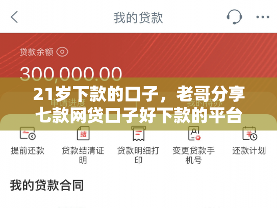21岁下款的口子，老哥分享七款网贷口子好下款的平台