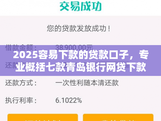 2025容易下款的贷款口子，专业概括七款青岛银行网贷下款口子