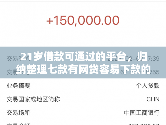 21岁借款可通过的平台，归纳整理七款有网贷容易下款的口子