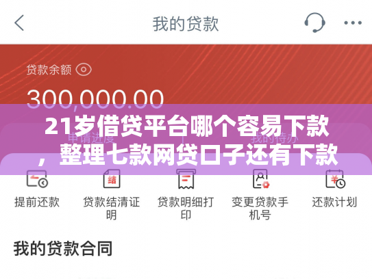 21岁借贷平台哪个容易下款，整理七款网贷口子还有下款的吗