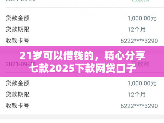 21岁可以借钱的，精心分享七款2025下款网贷口子