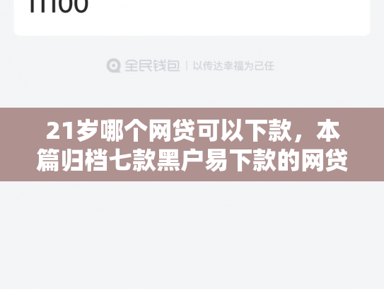21岁哪个网贷可以下款，本篇归档七款黑户易下款的网贷口子