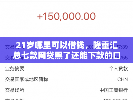 21岁哪里可以借钱，隆重汇总七款网贷黑了还能下款的口子