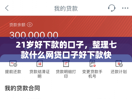 21岁好下款的口子，整理七款什么网贷口子好下款快