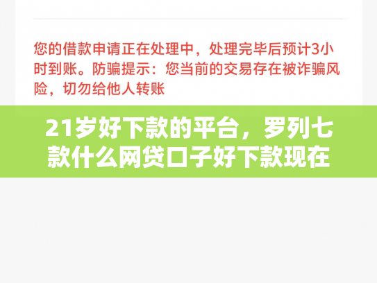 21岁好下款的平台，罗列七款什么网贷口子好下款现在