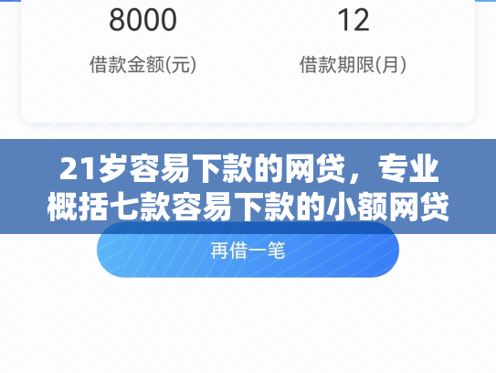 21岁容易下款的网贷，专业概括七款容易下款的小额网贷口子