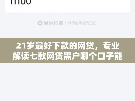 21岁最好下款的网贷，专业解读七款网贷黑户哪个口子能下款