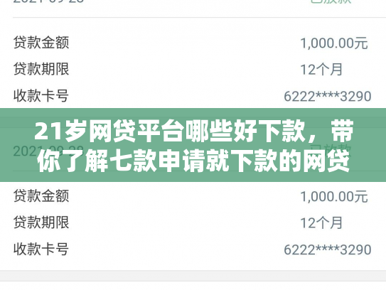 21岁网贷平台哪些好下款，带你了解七款申请就下款的网贷口子